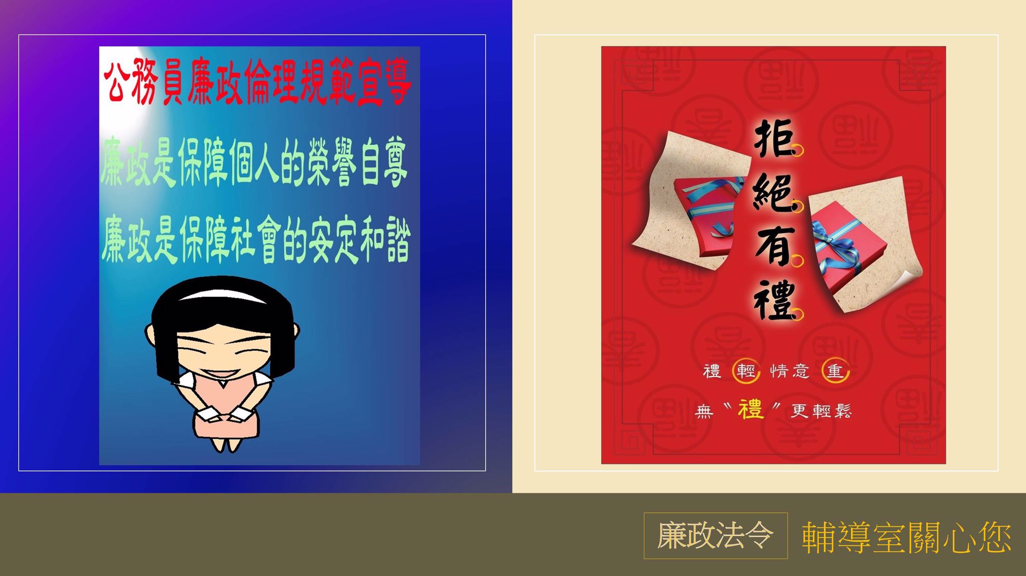 廉政宣導