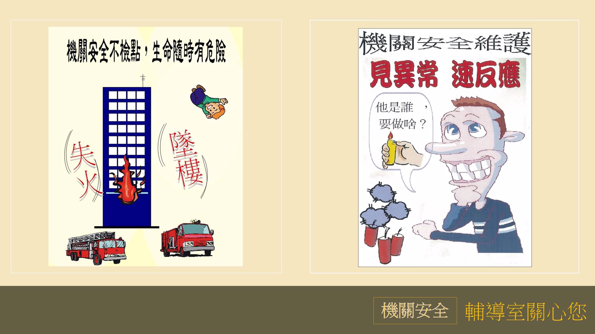 10月機關安全宣導