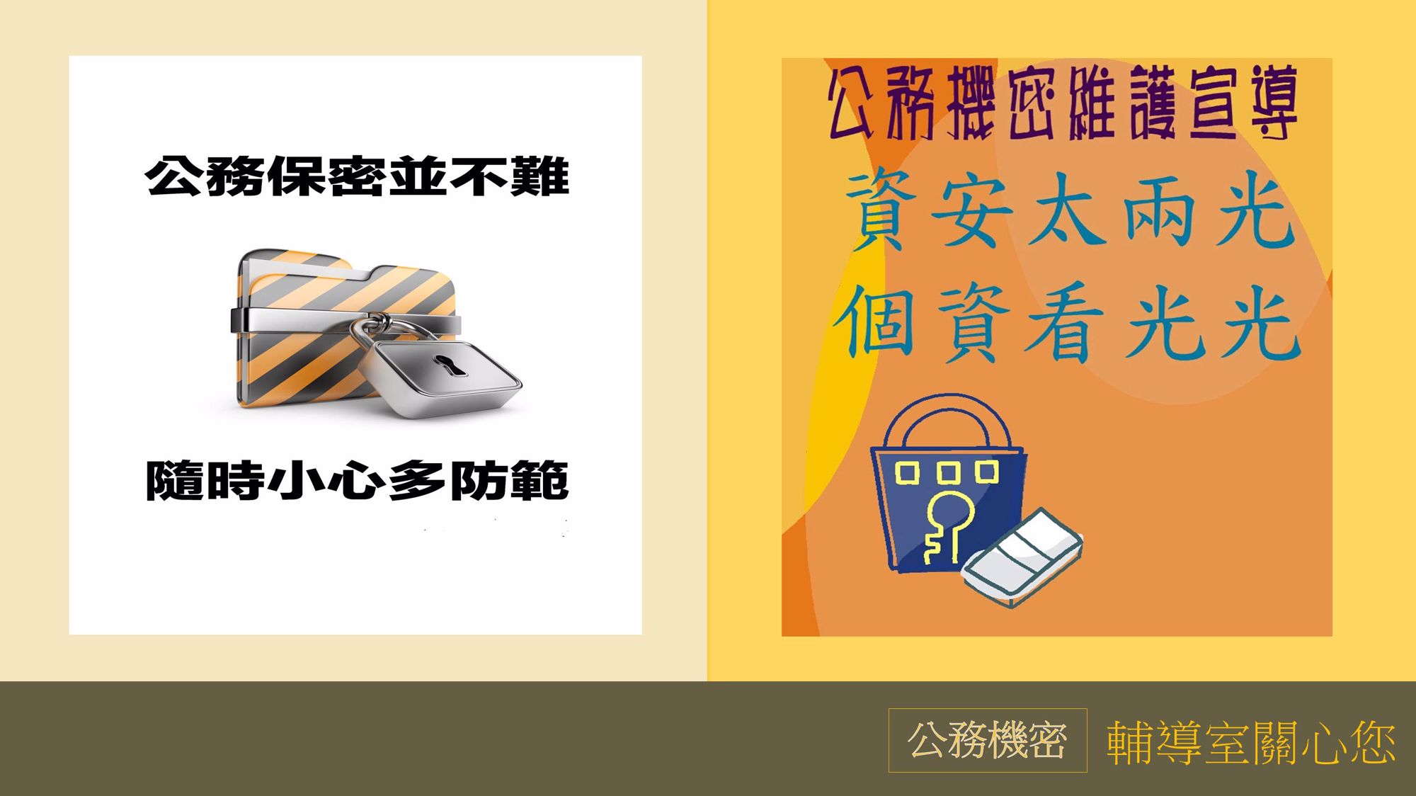 12月公務機密宣導
