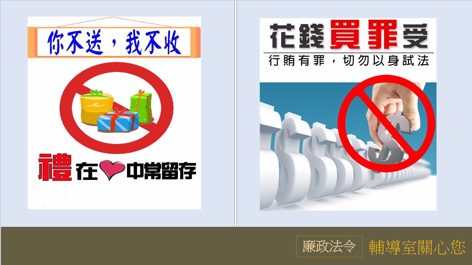 1月廉政法令宣導