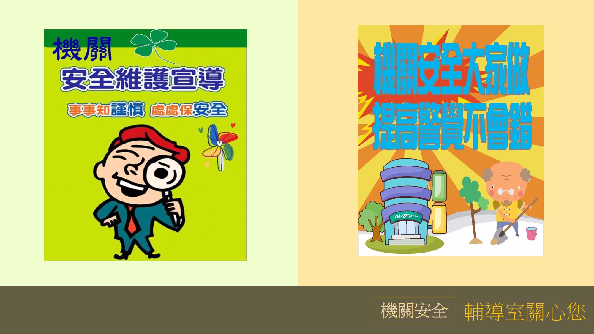 1月機關安全宣導