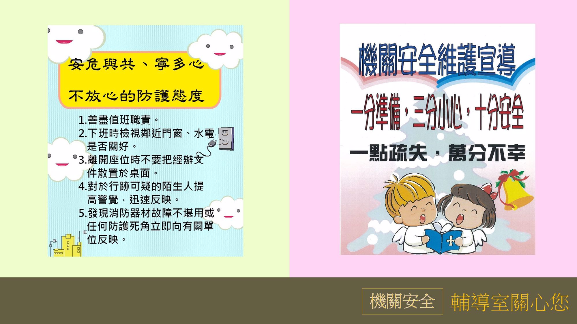 2月機關安全宣導