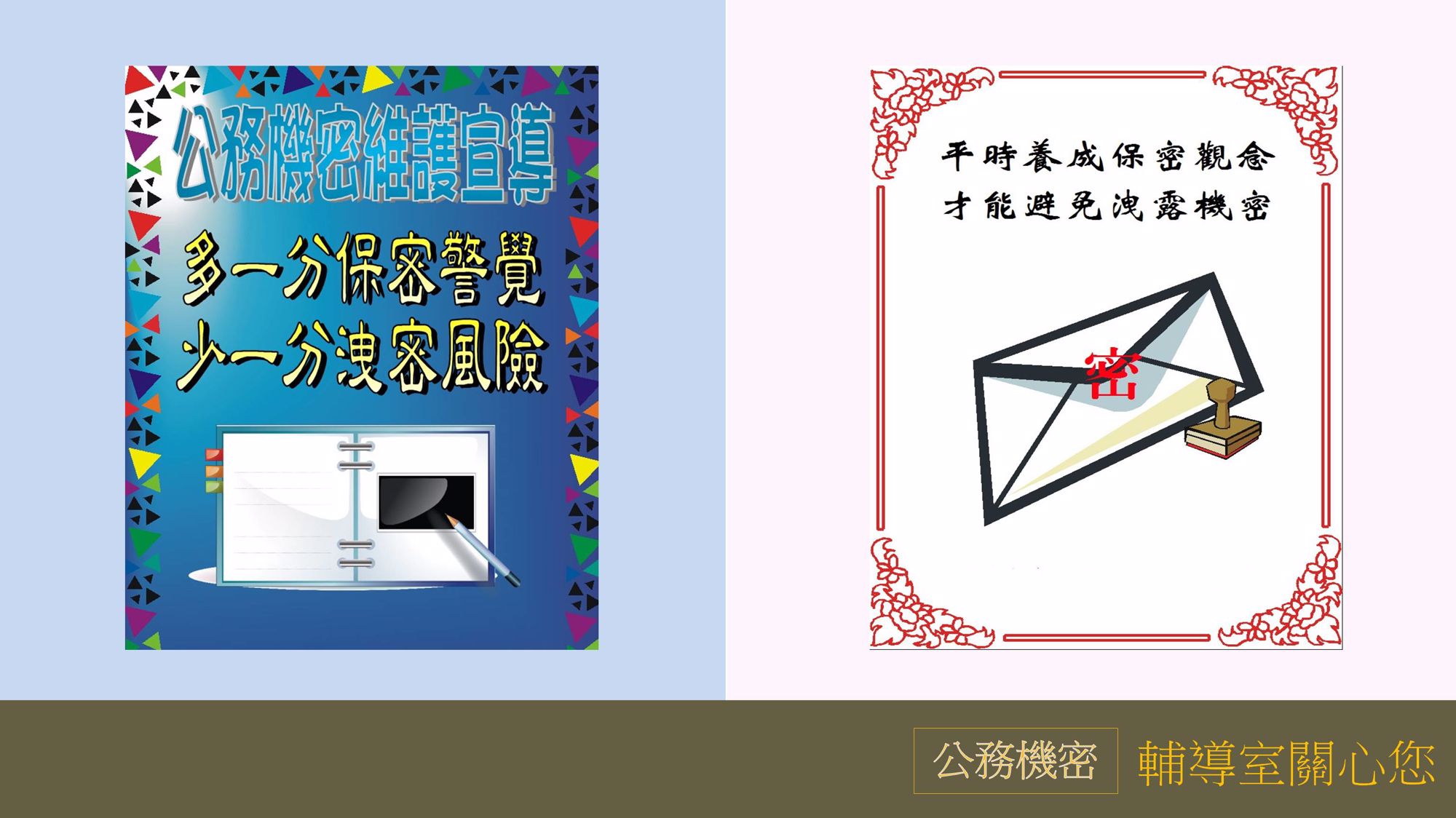 3月公務機密宣導