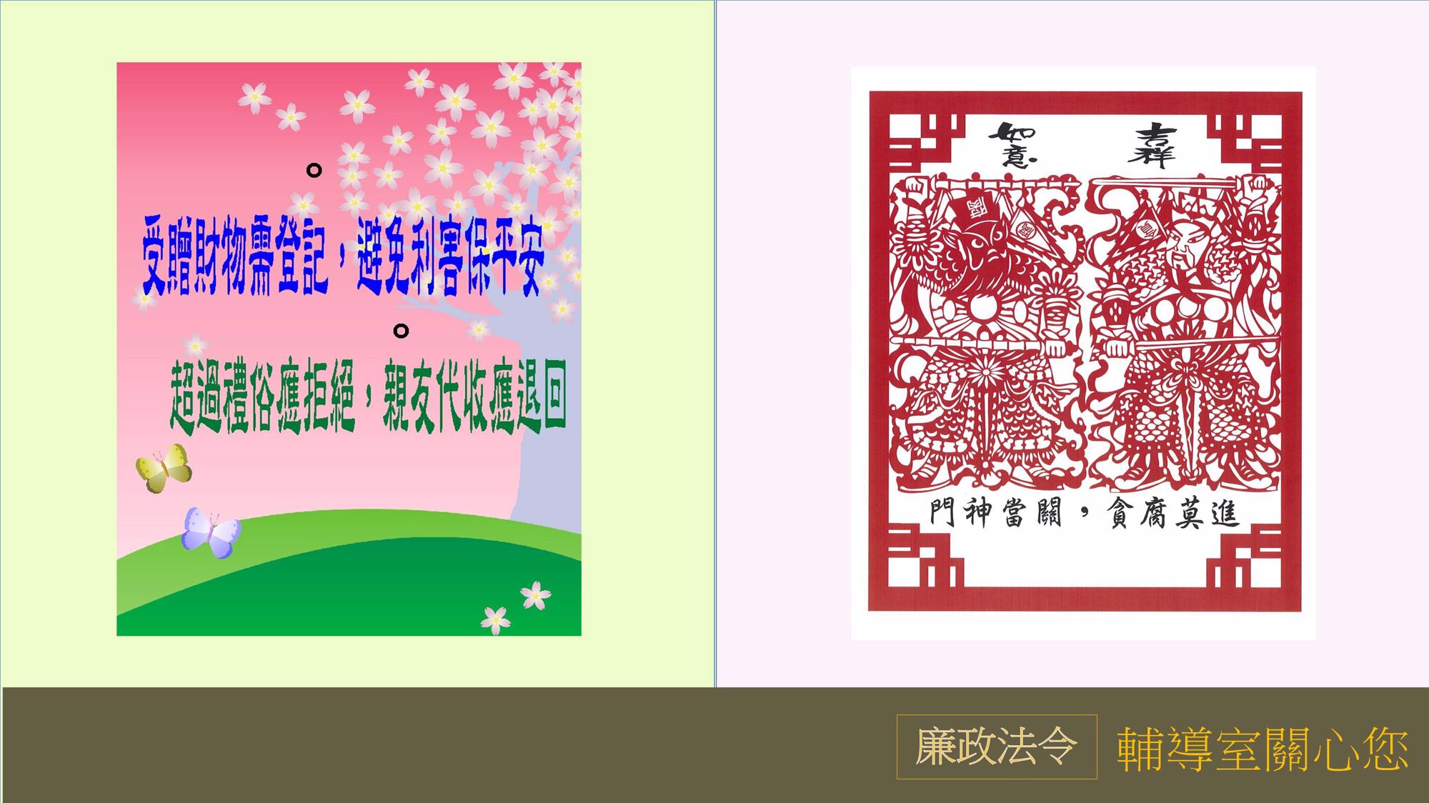3月廉政法令宣導