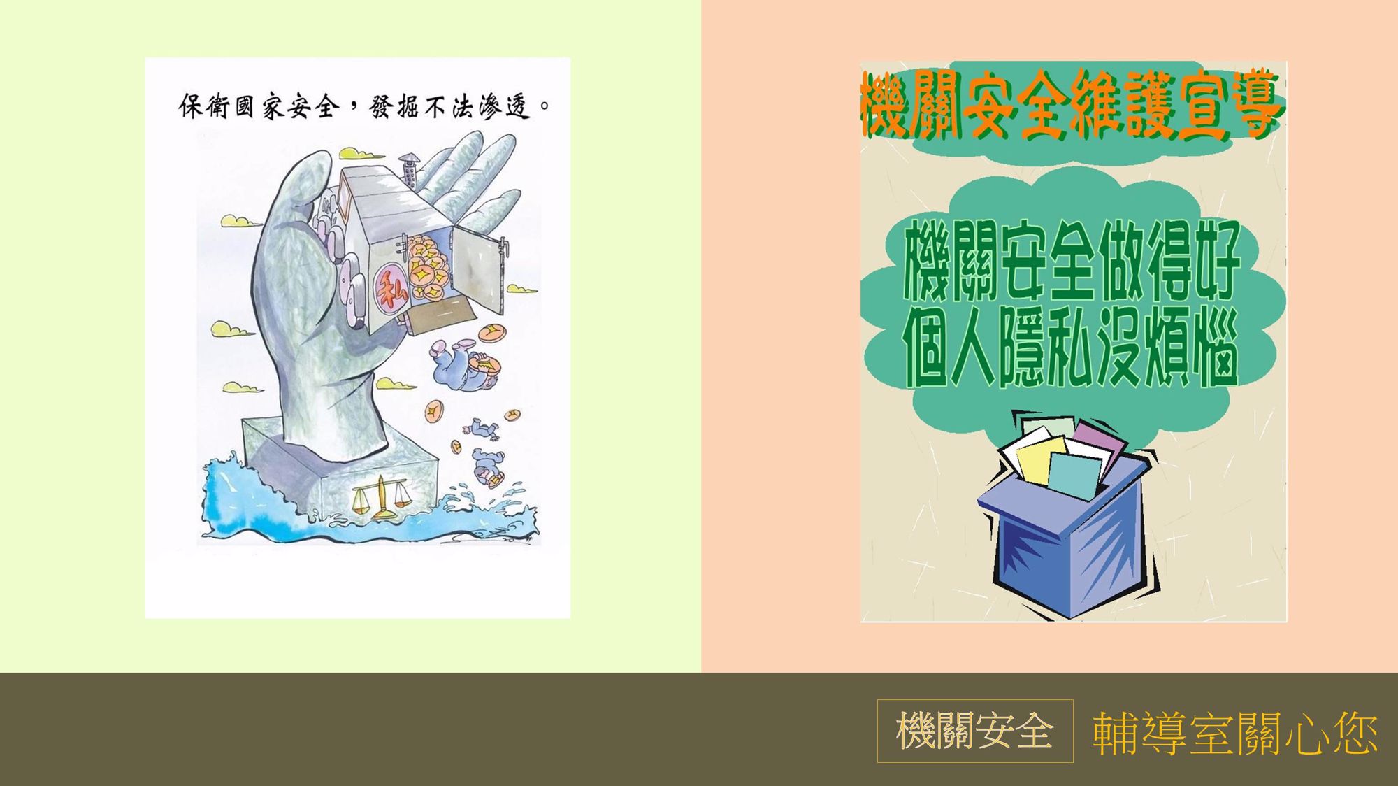4月機關安全宣導