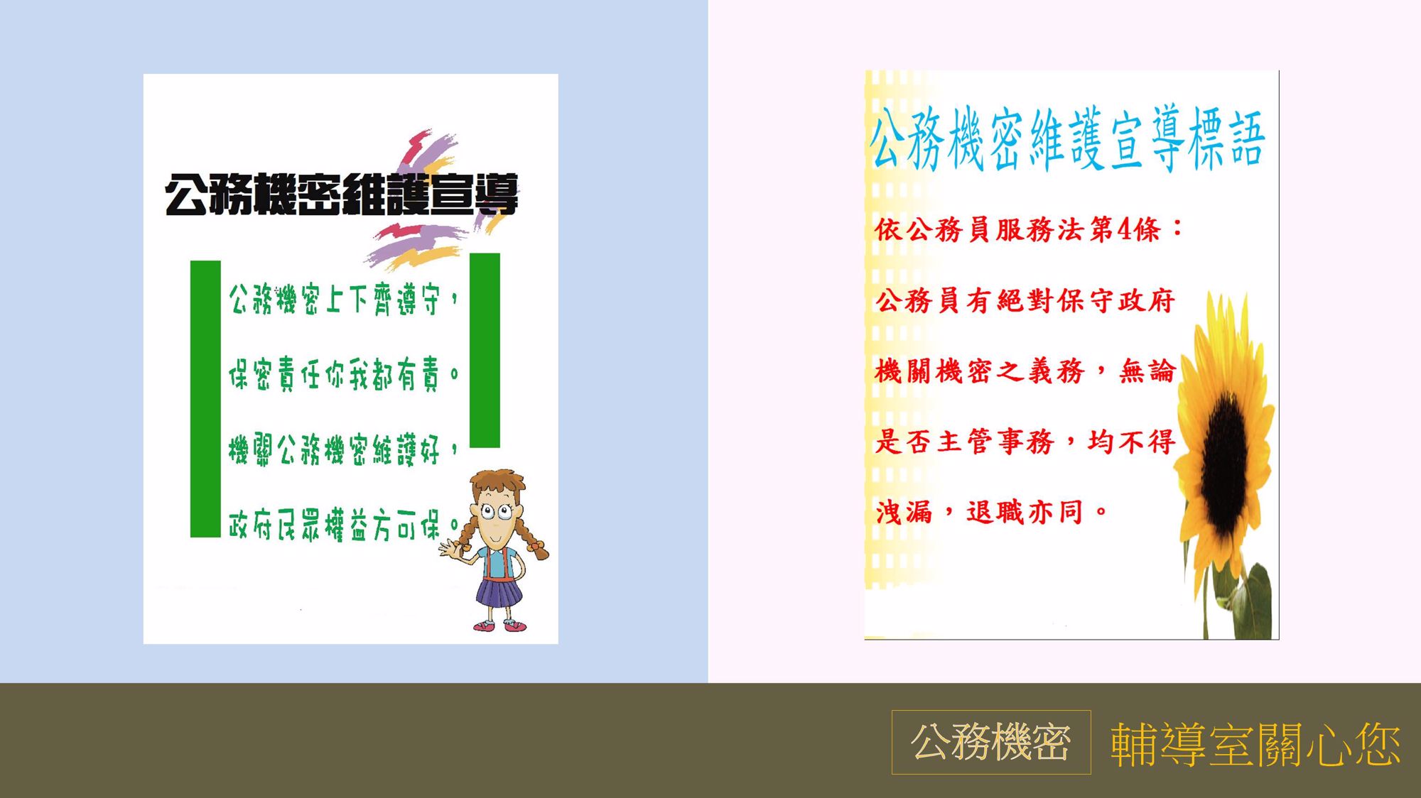 4月公務機密宣導