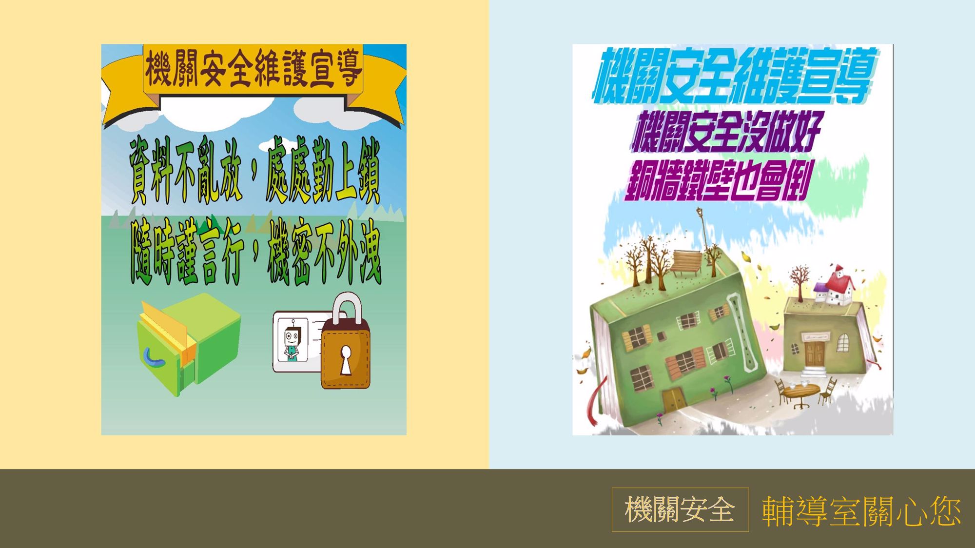 8月機關安全宣導