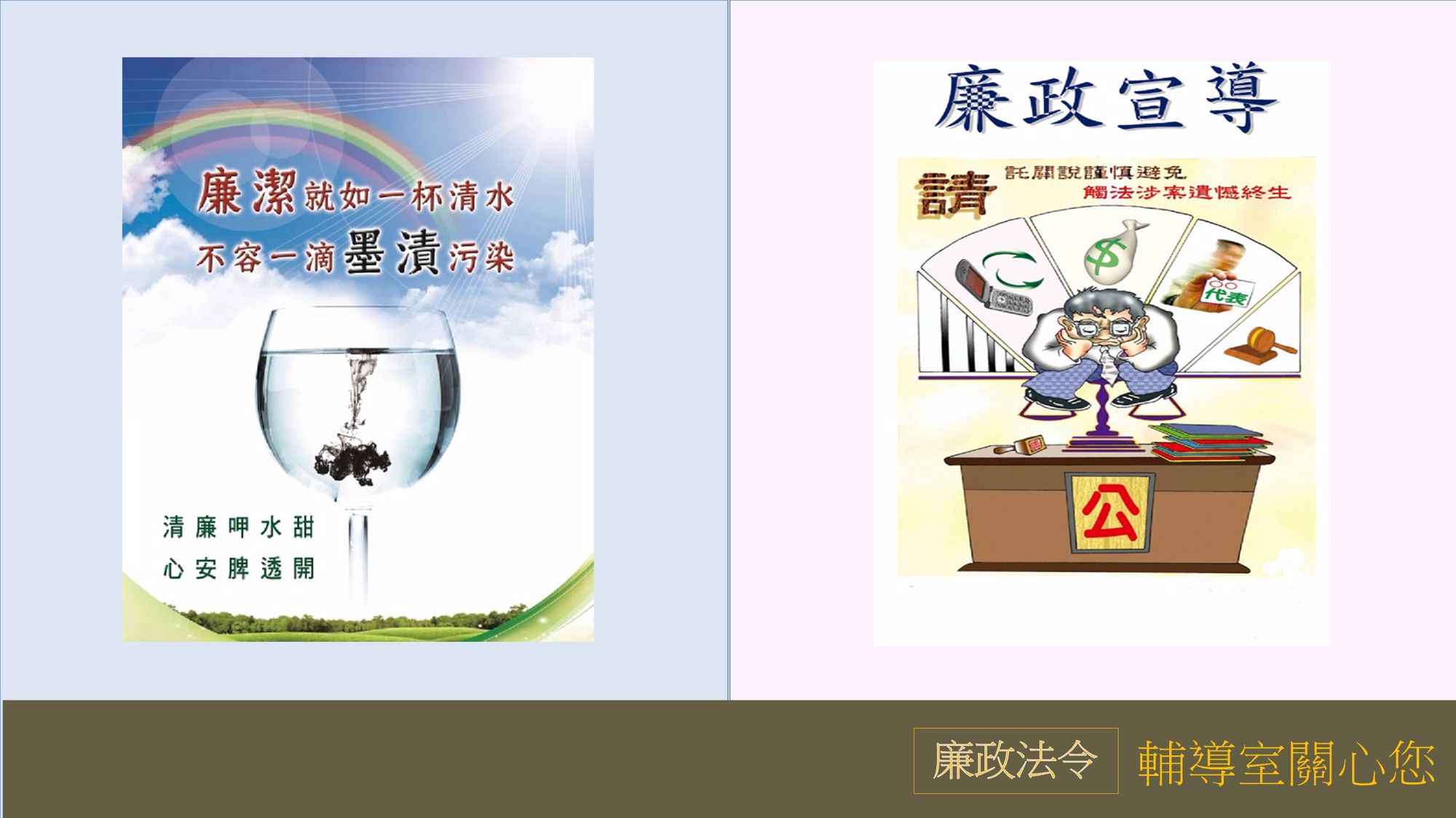 8月廉政法令宣導