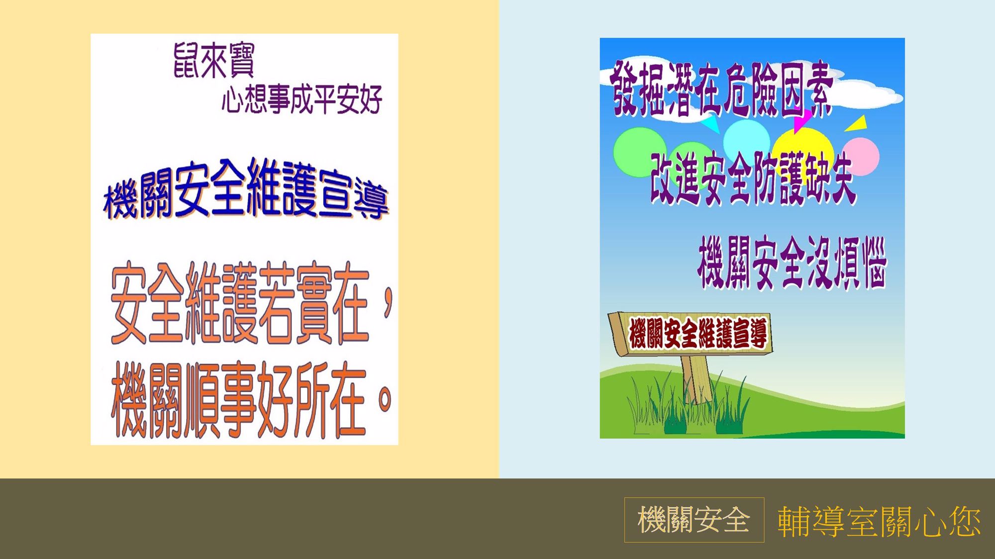 9月機關安全宣導