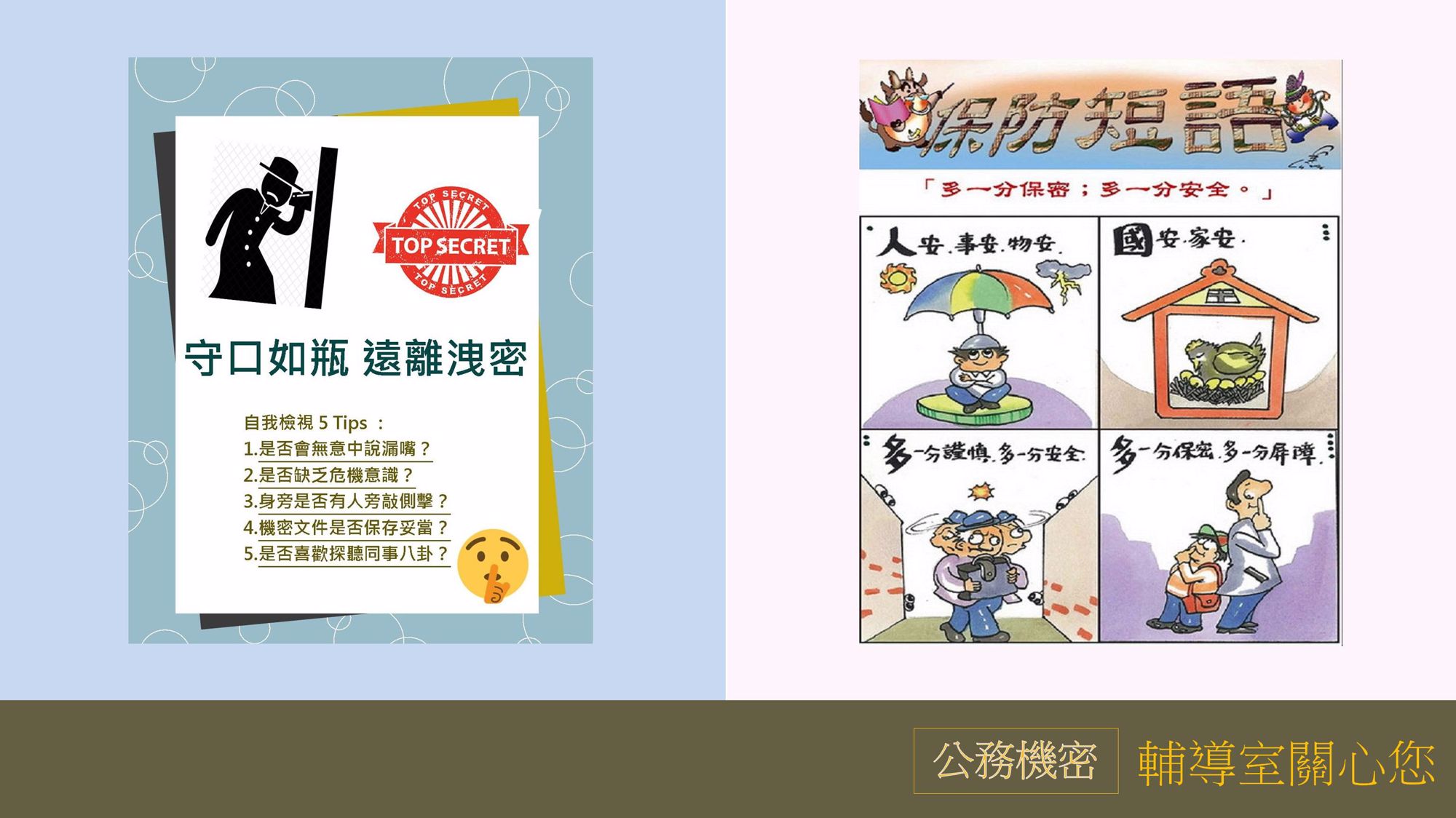 9月公務機密宣導