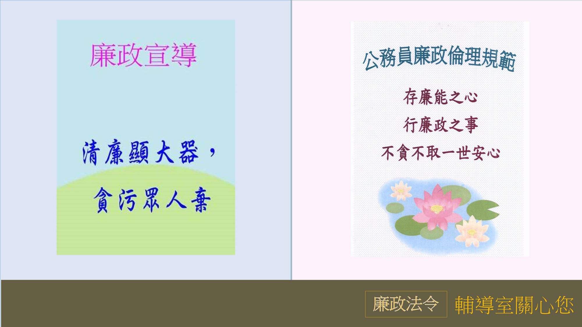 9月廉政法令宣導