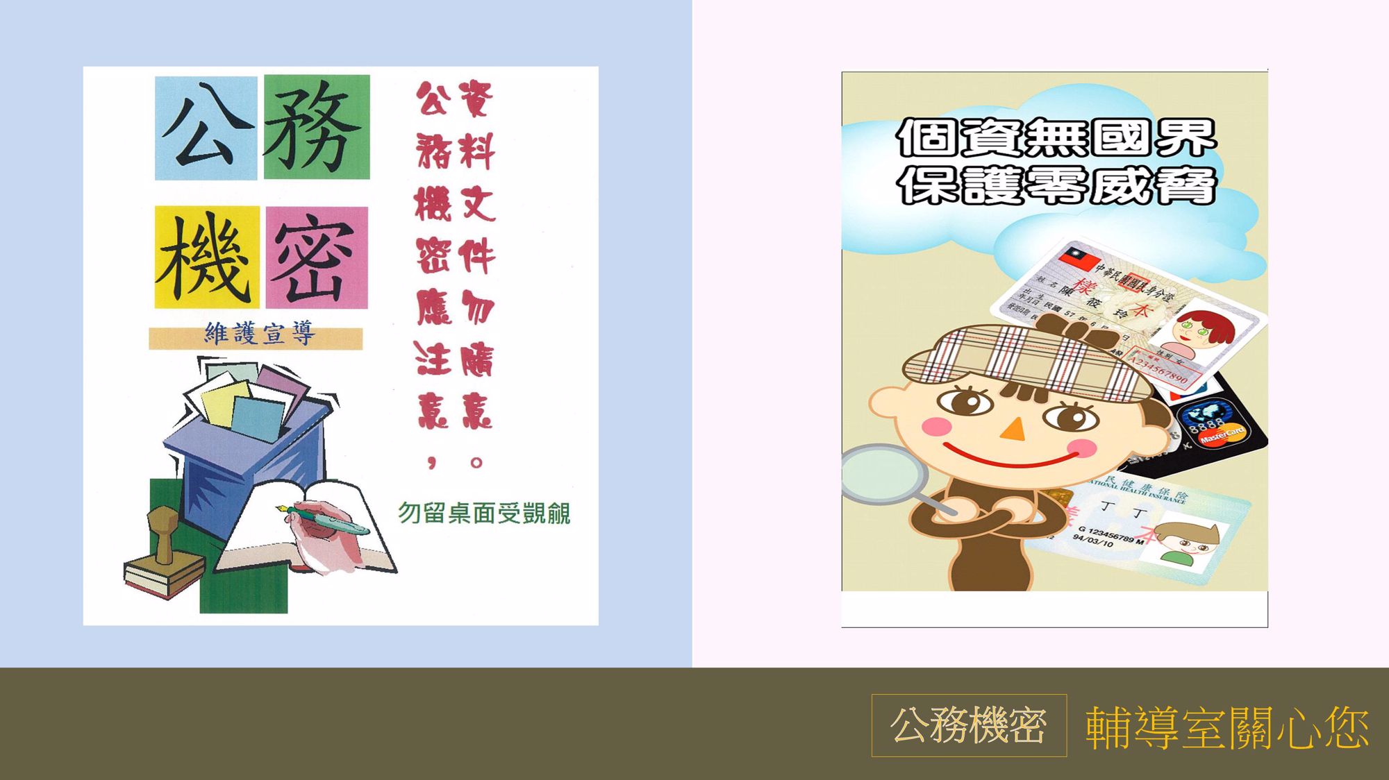 11月公務機密宣導