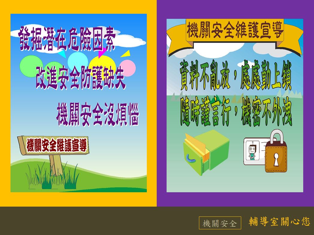 1月機關安全宣導