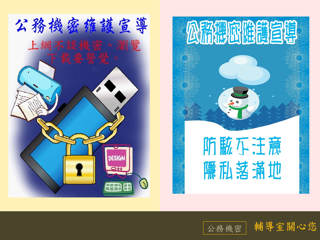 2月公務機密宣導