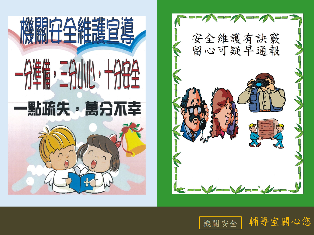 2月機關安全宣導