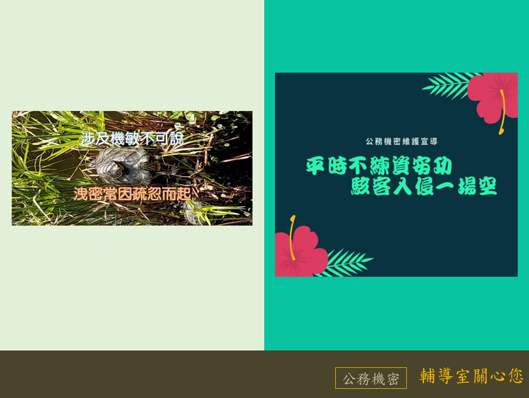 4月公務機密宣導