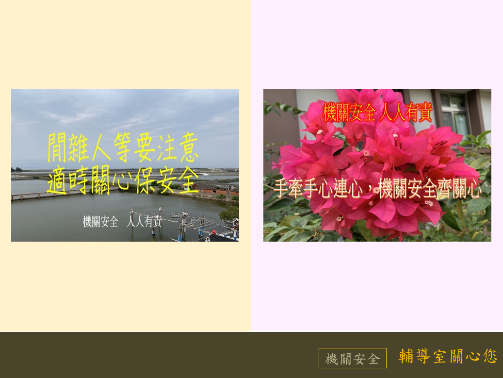 4月機關安全宣導