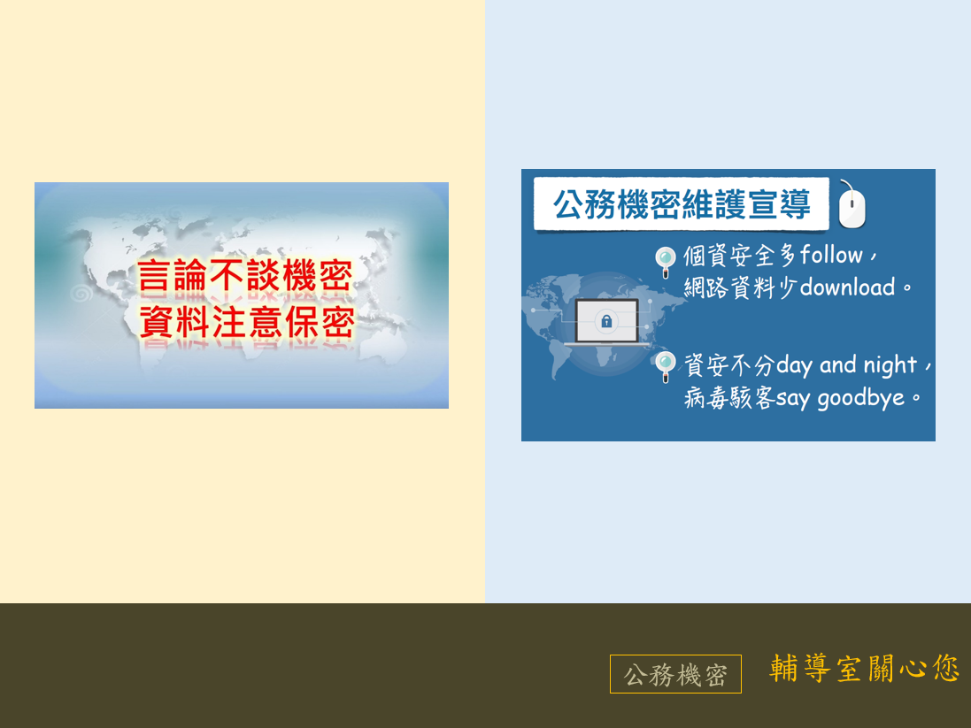 5月公務機密宣導