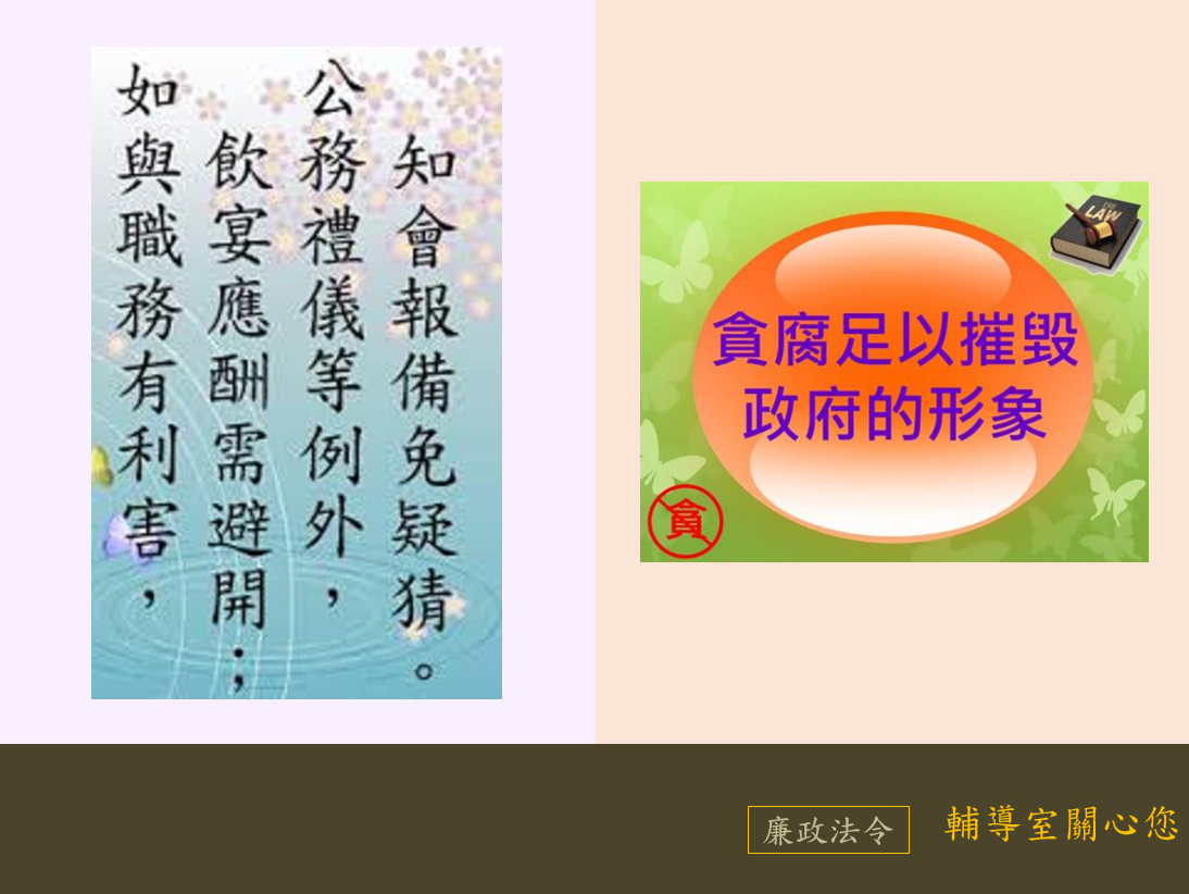 5月廉政法令宣導