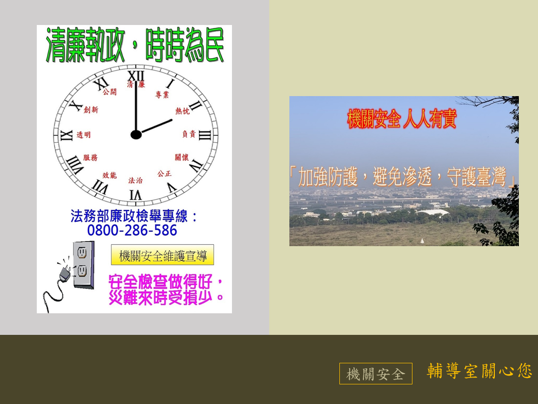 5月機關安全宣導