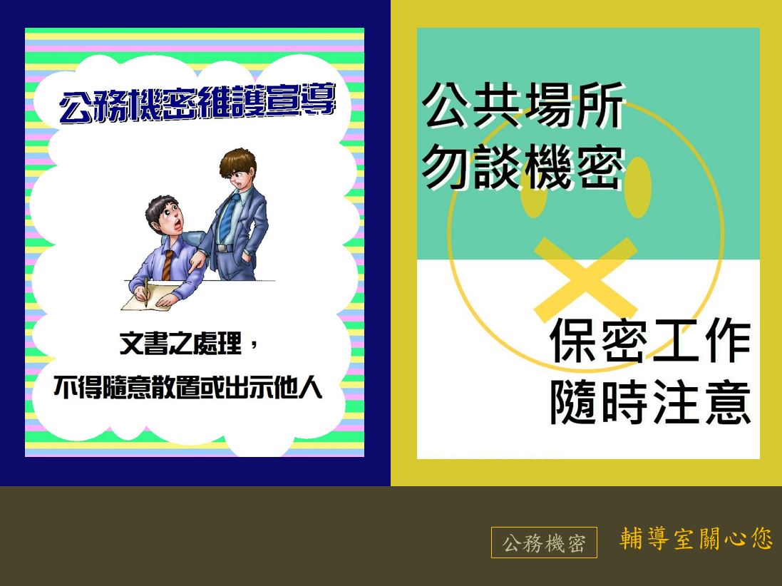 6月公務機密宣導