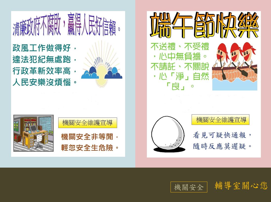 6月機關安全宣導