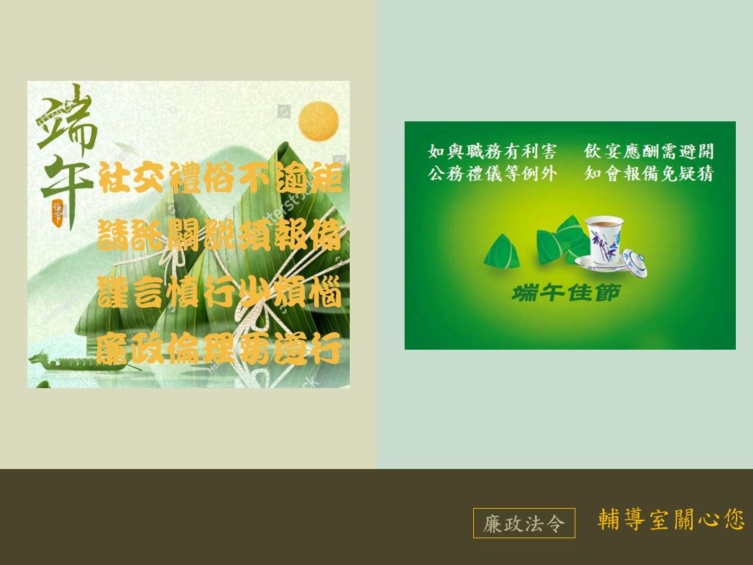 6月廉政法令宣導