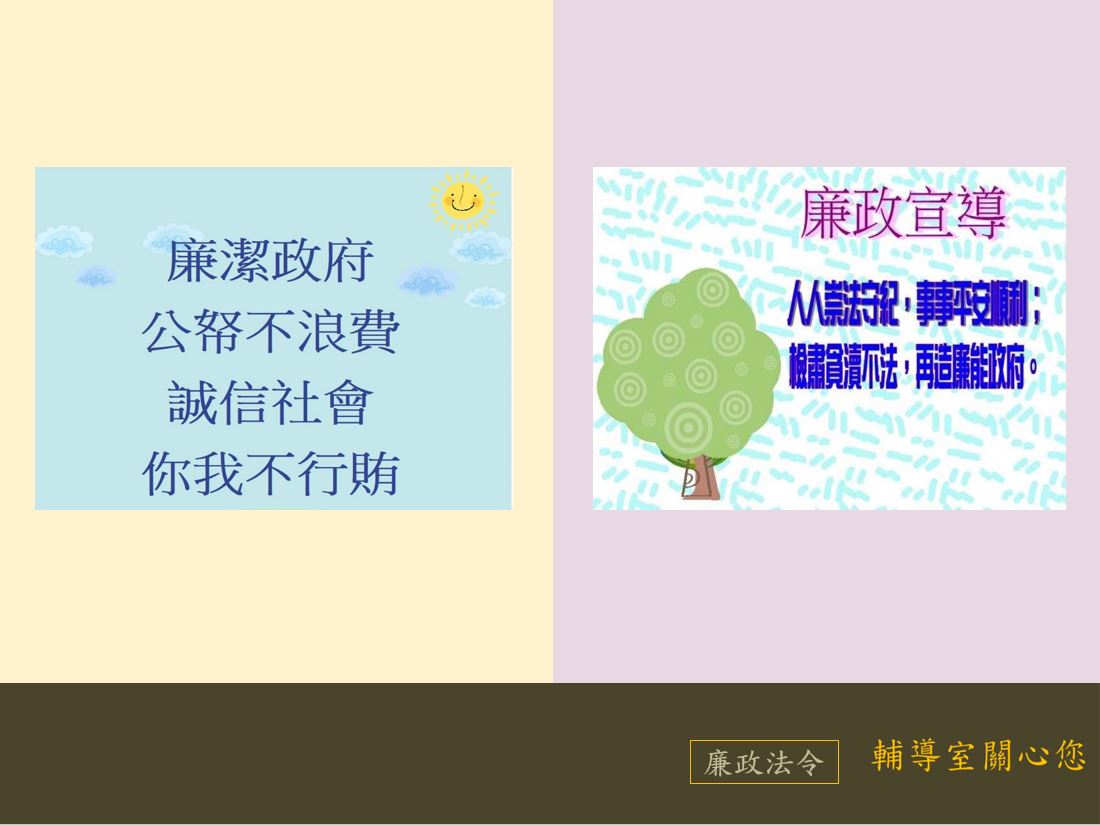 7月廉政法令宣導