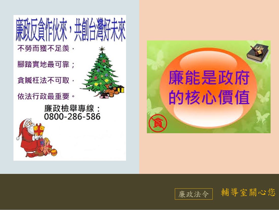8月廉政法令宣導