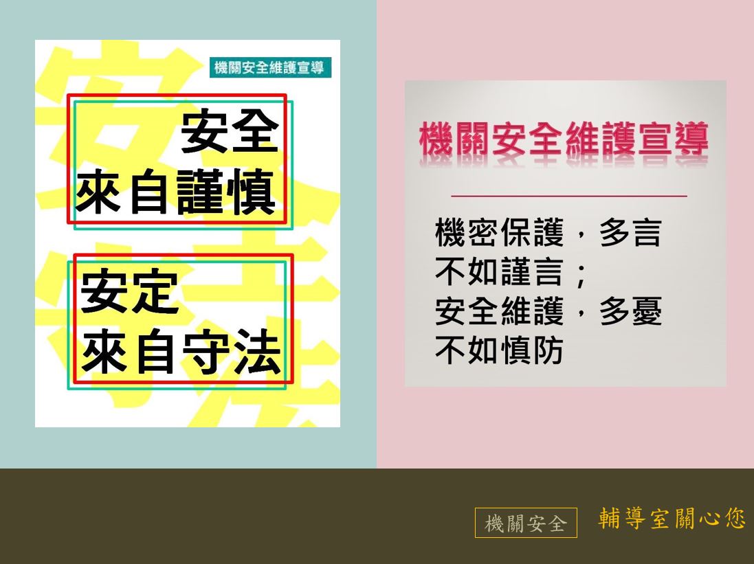 10月機關安全維護宣導