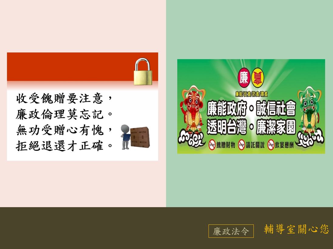 10月廉政法令宣導