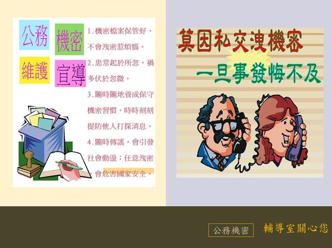 10月公務機密宣導