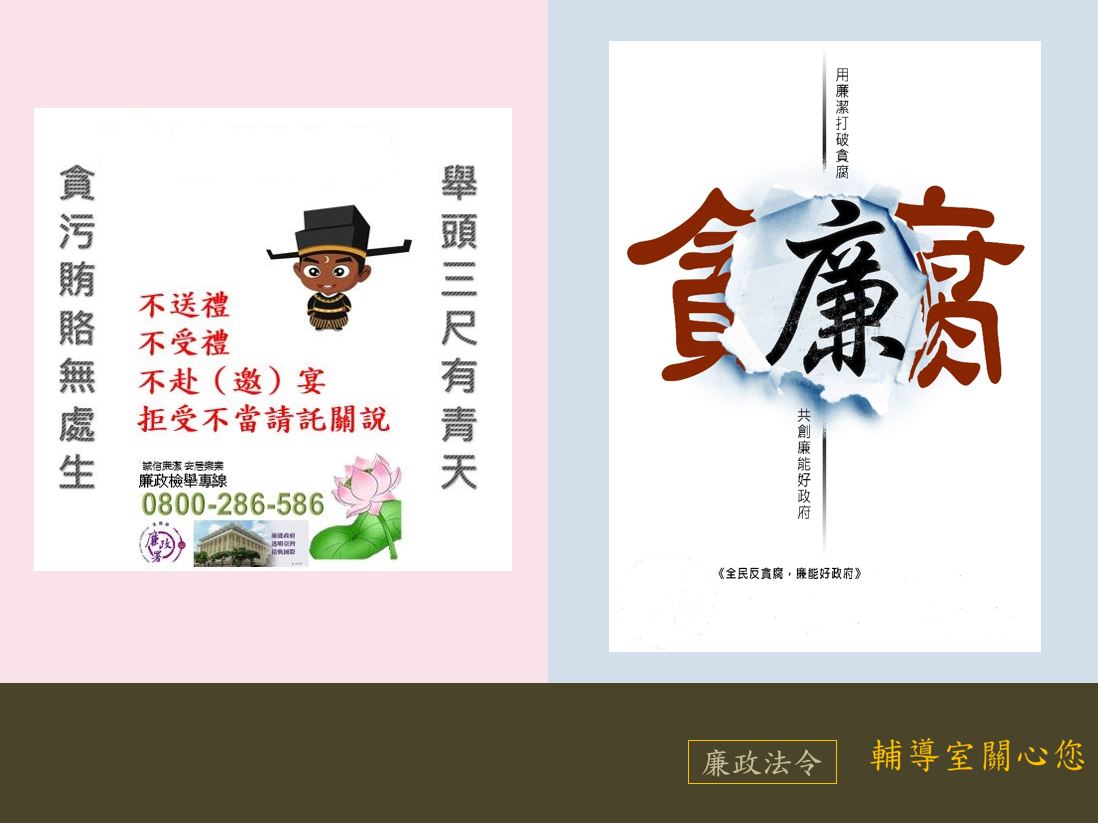 用廉潔打破貪腐，共創廉能好政府