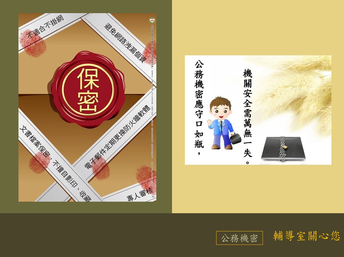 文書檔案保密，不擅自影印、收藏