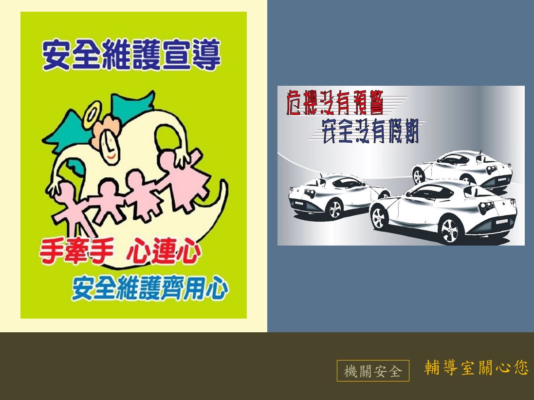 安全維護齊用心