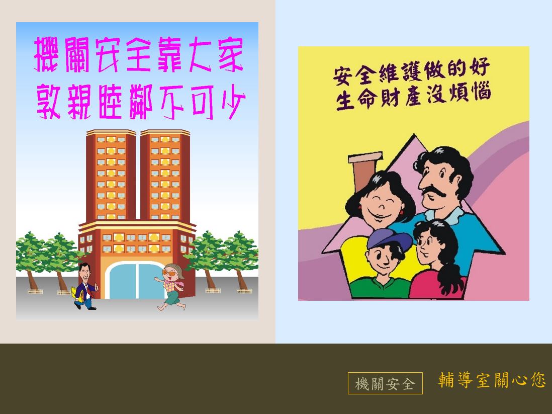 機關安全靠大家，敦親睦鄰不可少