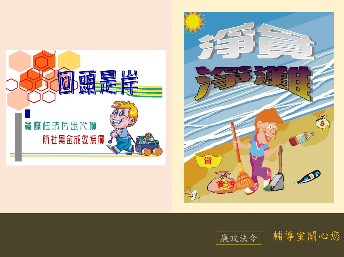 貪贓枉法付出代價