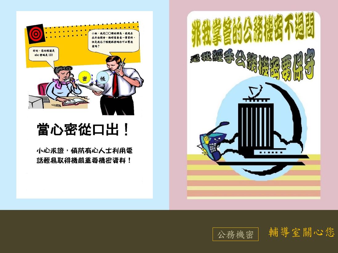當心密從口出