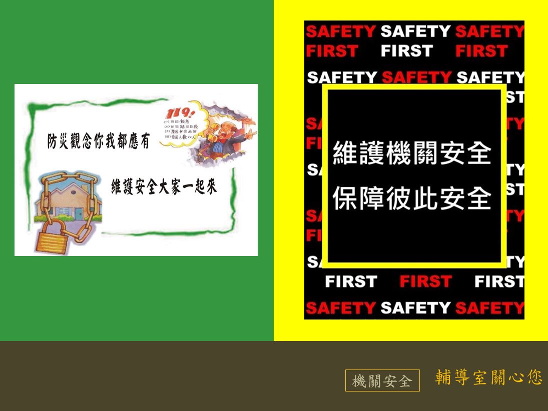 維護機關安全，保障彼此安全