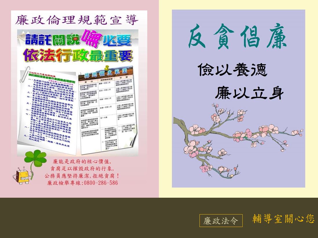 反貪倡廉