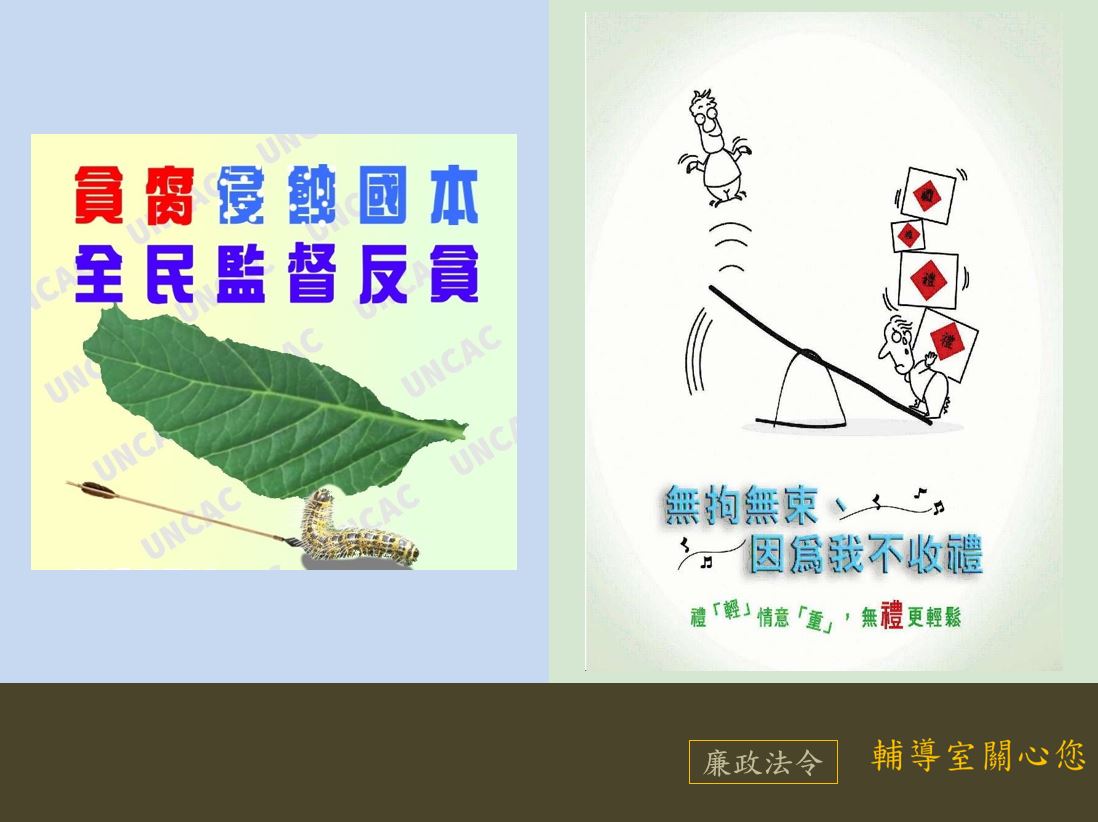 貪腐侵蝕國本，全民監督反貪