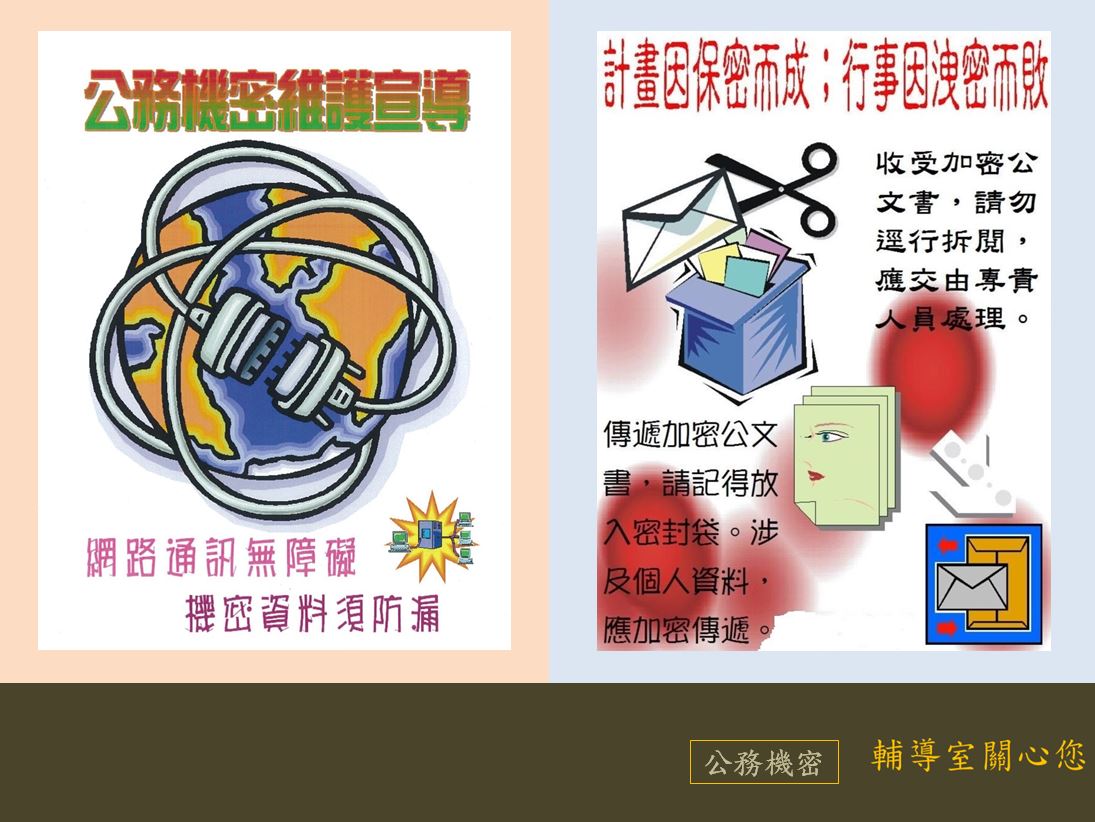 網路通訊無障礙，機密資料須防漏