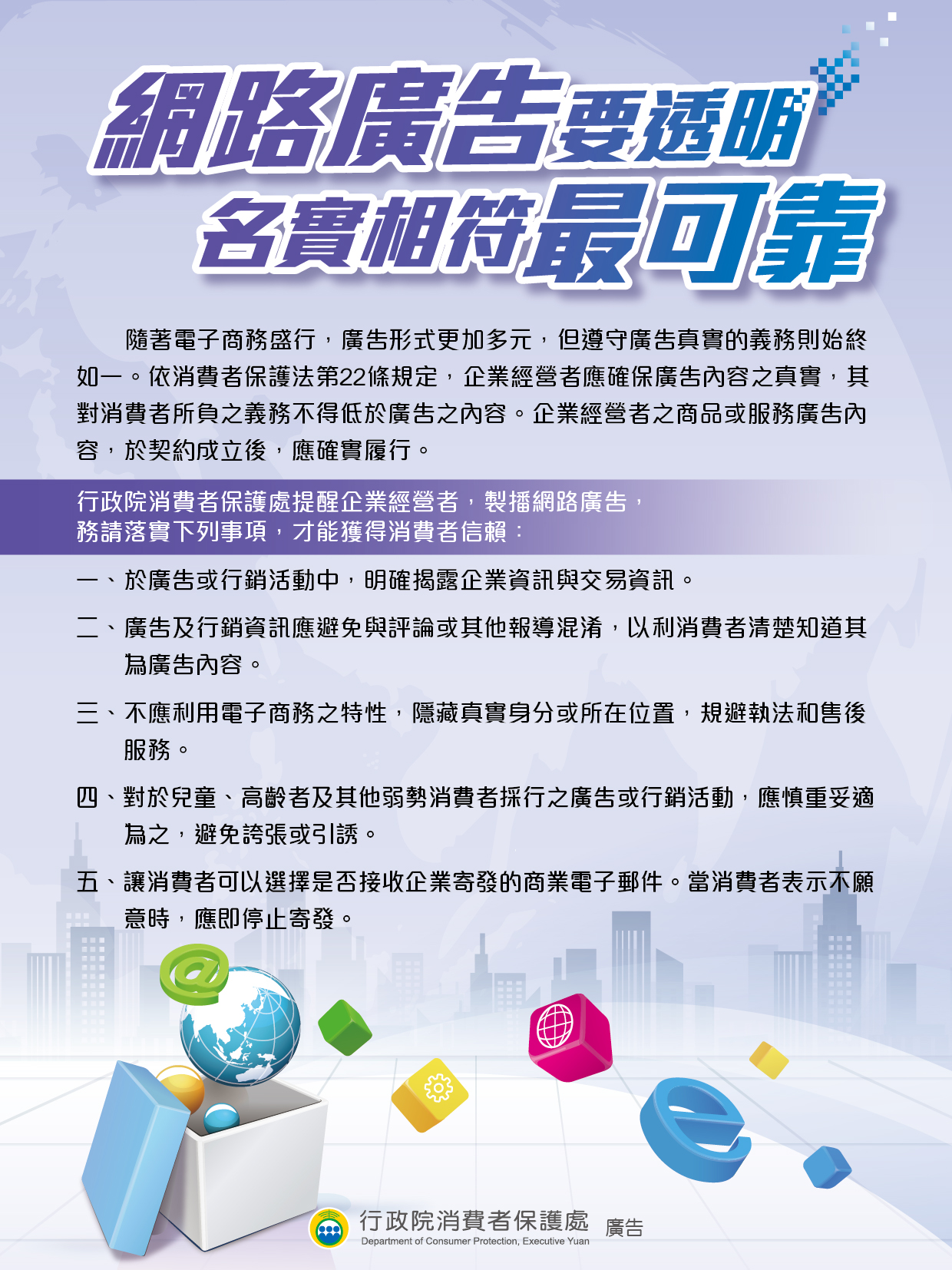 網路廣告要透明，名實相符最可靠