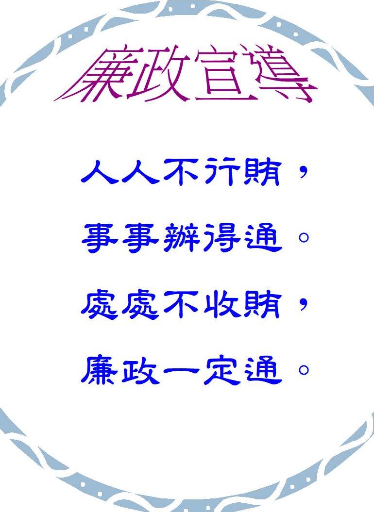 處處不收賄，廉政一定通
