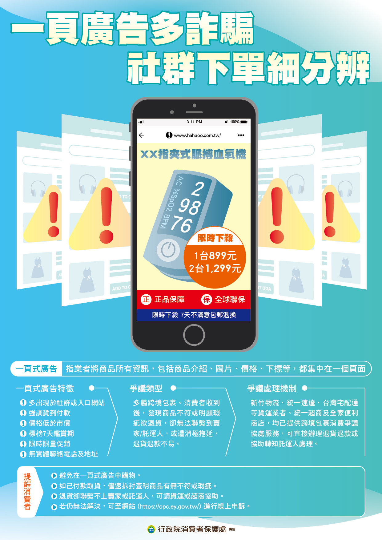 一頁廣告多詐騙，社群下單細分辨