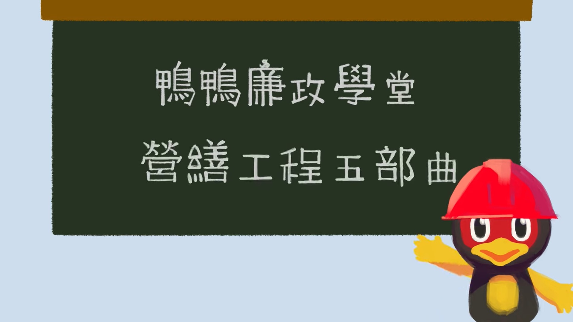 鴨鴨廉政學堂-營繕工程五部曲