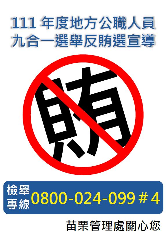 反賄選宣導