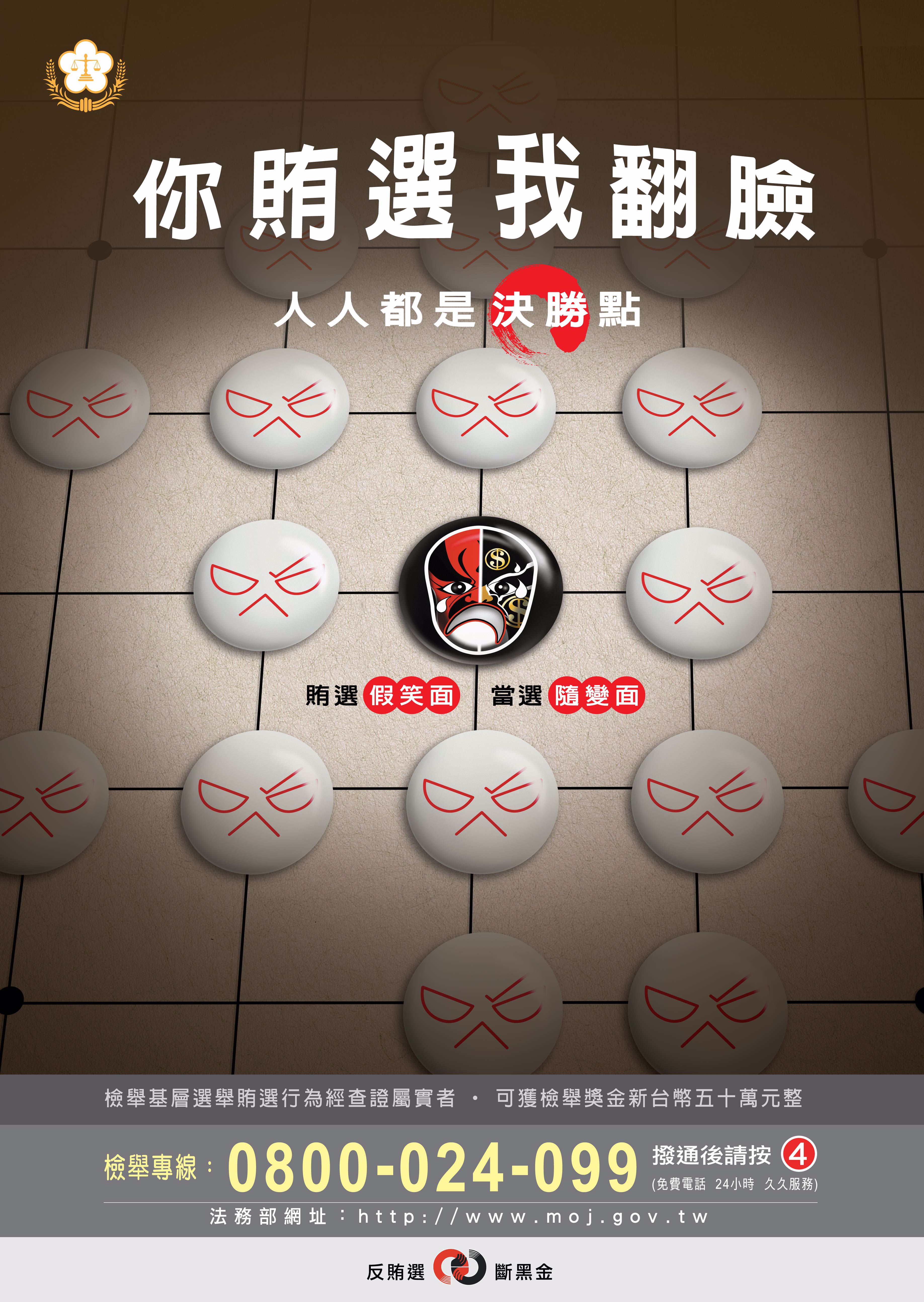 反賄選宣導