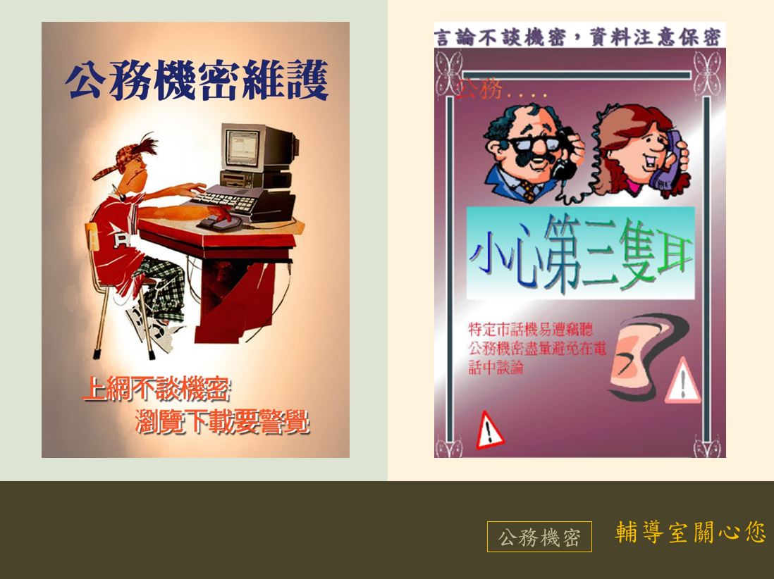 上網不談機密，瀏覽下載要警覺