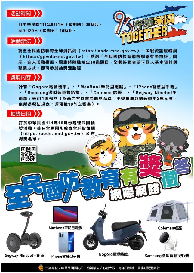 全民國防教育網際網路有獎徵答活動